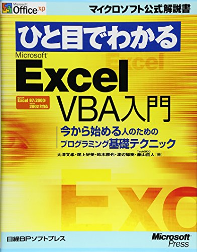 Stock image for Getting Started with Microsoft Excel VBA at a glance - Basic Programming Techniques for those who start from now (Microsoft official manual) (2003) ISBN: 4891003359 [Japanese Import] for sale by GF Books, Inc.
