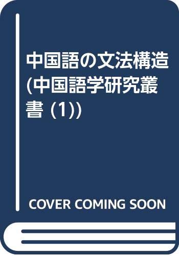 Beispielbild fr Grammatical structure of Chinese (Chinese Language Research Sosho (1)) (1986) ISBN: 4891740353 [Japanese Import] zum Verkauf von Books From California