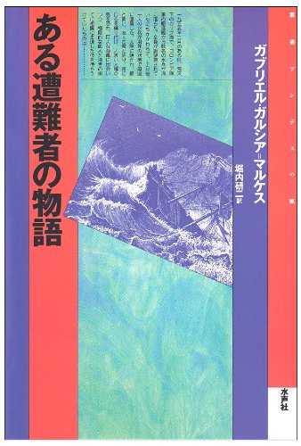 9784891762735: ある遭難者の物語 (叢書 アンデスの風)