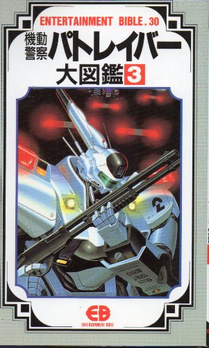 9784891891213: 機動警察パトレイバー大図鑑〈3〉 (エンターテイメントバイブルシリーズ)