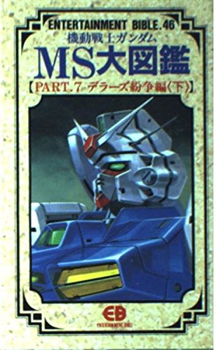 機動戦士ガンダムms大図鑑 Part 7 デラーズ紛争編 下 エンターテイメントバイブルシリーズ Abebooks 機動戦士ガンダムms大図鑑 Part 7 デラーズ紛争編 下 エンターテイメントバイブルシリーズ Abebooks
