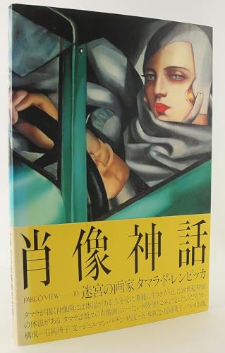 Beispielbild fr Tamara De Lempicka (Parco View----10.) Japanese language version zum Verkauf von Smith Family Bookstore Downtown