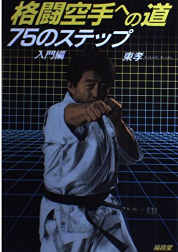 9784892248924: Daido Juku Karate Martial Arts Basic book Takashi Azuma kudo mma japan