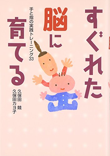 Stock image for Raise a Good Brain - 33 Hands-on Training of the Hand and Fingers [Japanese Edition] for sale by Bookmans