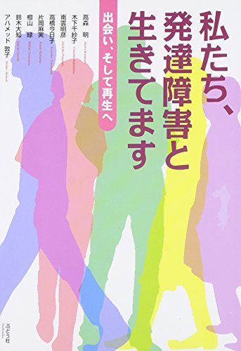 Stock image for Watakushitachi hattatsu sho gai to ikitemasu : deai soshite saisei e for sale by Revaluation Books