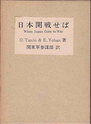 Imagen de archivo de If Japan goes to war (reprint edition) [Japanese Edition] a la venta por Librairie Chat