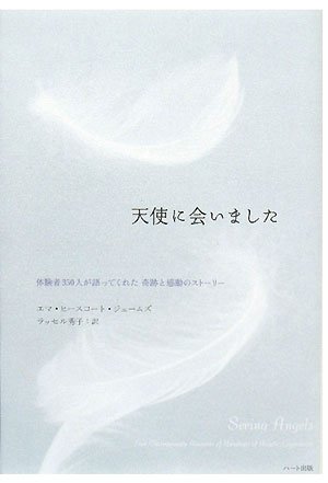 Stock image for Tenshi ni aimashita : Taikensha 350nin ga katattekureta kiseki to kando? no suto?ri? for sale by GF Books, Inc.
