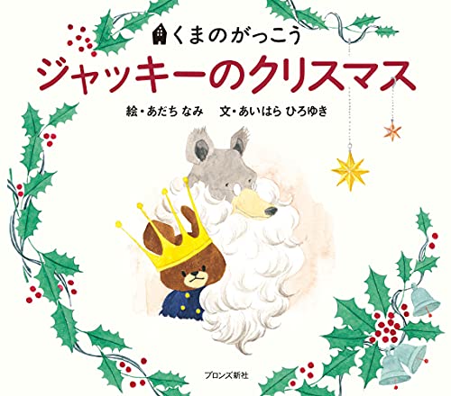 Stock image for Jackie's Christmas (Japanese Edition) for sale by GF Books, Inc.