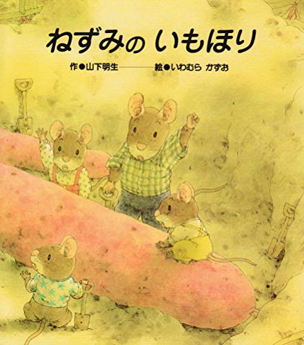 Stock image for Nezumi no imohori for sale by Revaluation Books