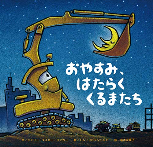 Imagen de archivo de Goodnight, Goodnight, Construction Site (Japanese Edition) a la venta por ThriftBooks-Atlanta