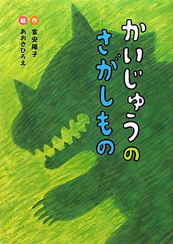 Stock image for Kaiju no sagashimono. for sale by Revaluation Books