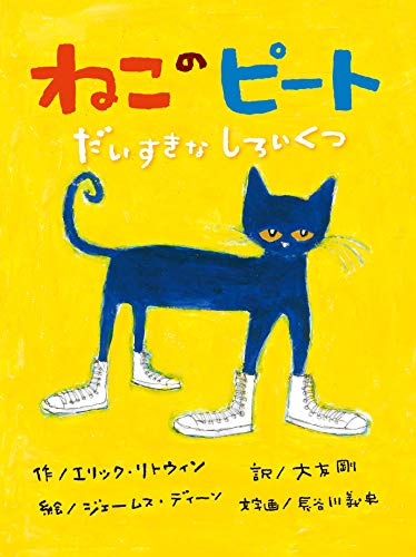 Imagen de archivo de Pete the Cat: I Love My White Shoes (Japanese Edition) a la venta por HPB-Emerald