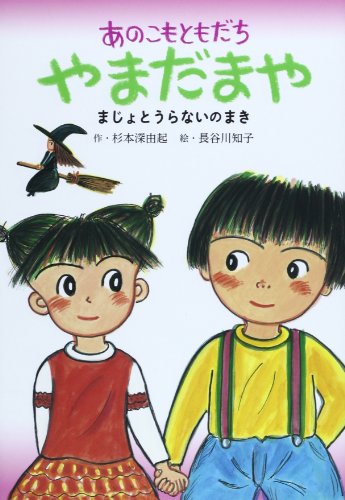 Stock image for Anoko mo tomodachi yamada maya : Majo to uranai no maki. for sale by Revaluation Books