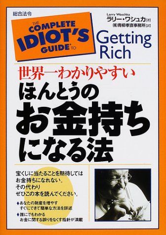 9784893467201: 世界一わかりやすいほんとうのお金持ちになる法