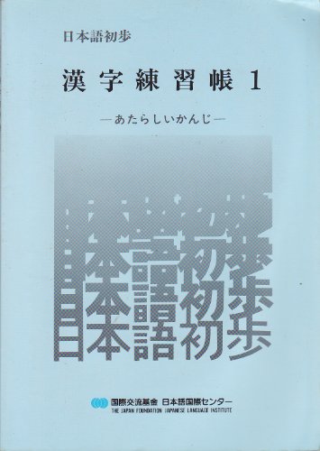 9784893581044: Nihongo Shono Kanji