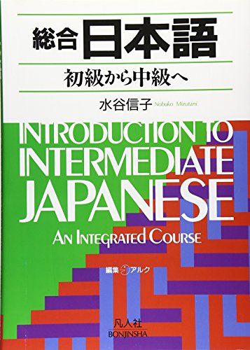 Introduction to Intermediate Japanese: An Integrated Course (9784893581068) by Mizutani, Nobuko; Sullivan, Glenn [Translator]