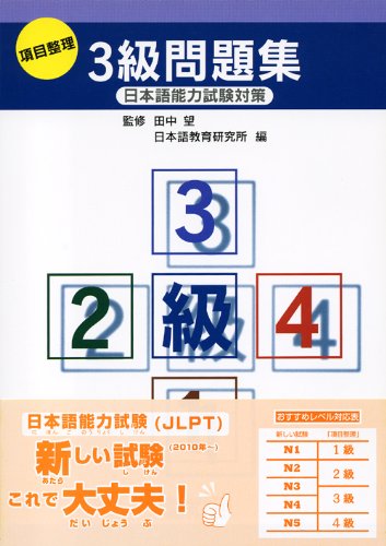 Stock image for JLPT, Level 3: Practice (Japanese Language Proficiency Test) for sale by HPB-Red