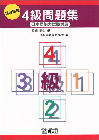 Stock image for The Japanese Language Proficiency Test Book - Level 4 (Level 4) for sale by HPB-Red