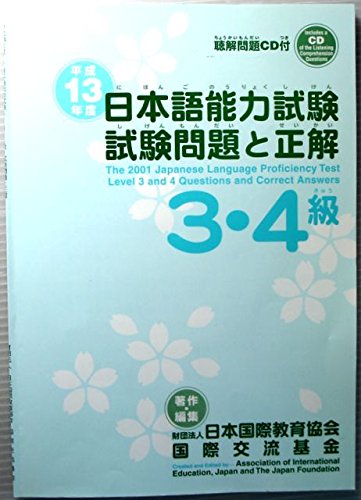 9784893585073: 日本語能力試験3・4級試験問題と正解 (平成13年度)
