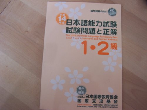 9784893585325: 日本語能力試験1・2級試験問題と正解 平成14年度