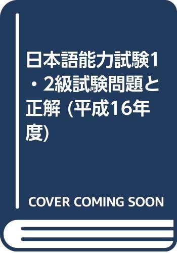 9784893585851: 日本語能力試験1・2級試験問題と正解 (平成16年度)