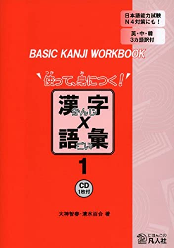 Stock image for Basic Kanji Workbook Tsukatte Minitsuku Kanji x Goi (1) w/CD - Japanese Writing Study Book for sale by HPB-Red