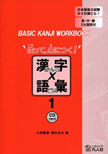 9784893587558: Basic Kanji Workbook Tsukatte Minitsuku Kanji x Goi (1) w/CD - Japanese Writing Study Book