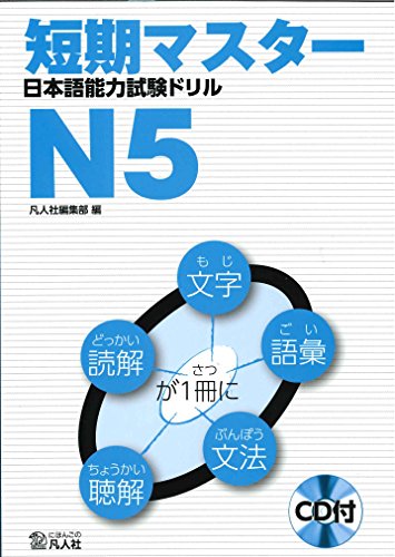 Stock image for Tanki Master Nihongo Noryoku Shiken Drill N5 (Japanese JLPT / NOKEN) for sale by HPB-Red