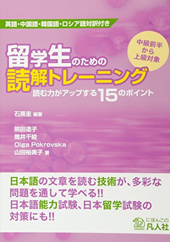 Stock image for Japanese Reading Skills Training for International Students - Olga Pokrovska for sale by SecondSale