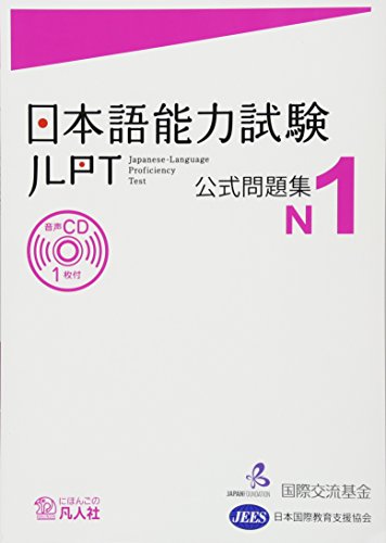 Stock image for Jlpt N1 Japanese Lauguage Proficiency Test Trial Examination Questions (JLPT N1, N1) for sale by JAPAN LANGUAGE CENTER