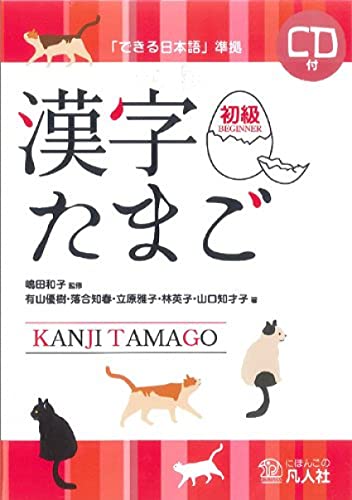 Stock image for Kanji tamago. Shokyu+CD for sale by HPB-Red