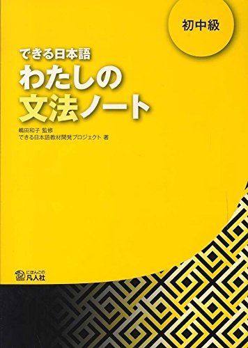 Stock image for DEKIRU NIHONGO BEGINNER 2 - GRAMMAR BOOK (en japonais) for sale by SecondSale