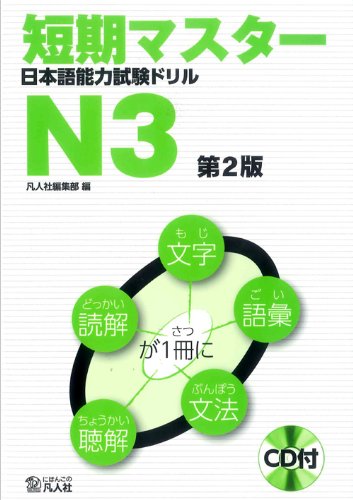 Stock image for Tanki Master JLPT Japanese Language Proficiency Test Drill N3 (Second Edition) [Includes CD] for sale by HPB-Red