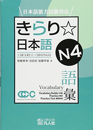 9784893588531: Kirari Nihongo N4 Vocabulary