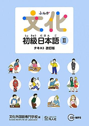 Stock image for Bunka Shokyu Nihongo 2 Textbook (New Edition) + 2CD for sale by Revaluation Books