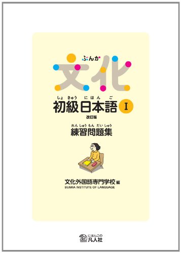 9784893588609: Bunka Shokyu Nihongo 1 Workbook (New edition)