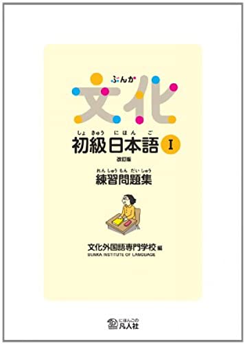 Stock image for Bunka Shokyu Nihongo [Rev.] vol. 1 Workbook - Japanese Language Study Book for sale by GF Books, Inc.