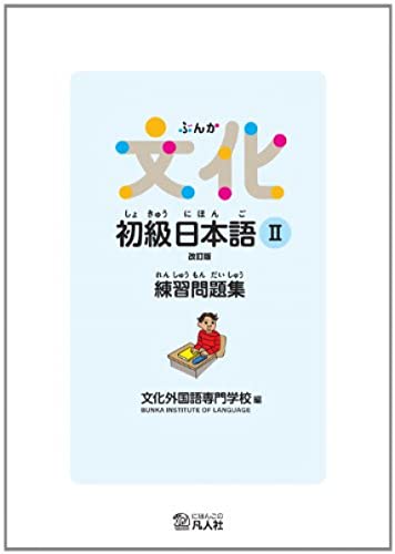 9784893588616 文化初級日本語ii 練習問題集改訂版 Abebooks 4893588613