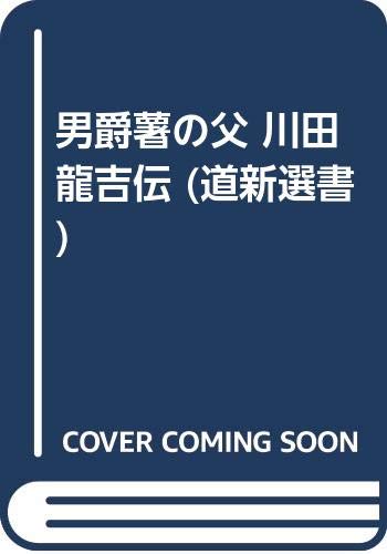 9784893639417: Kawada Ryokichi den: Danshakuimo no chichi (Doshin shensho) (Japanese Edition)