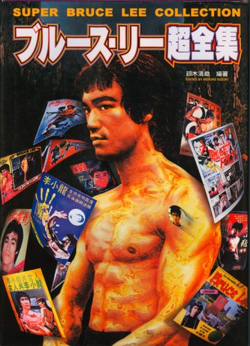 Beispielbild fr Super Bruce Lee Collection (Japanese Edition) zum Verkauf von HPB-Red