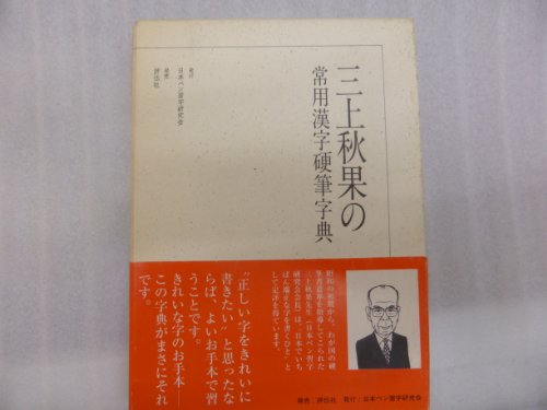 三上秋果の常用漢字硬筆字典 Iberlibro 三上秋果の常用漢字硬筆字典 Iberlibro