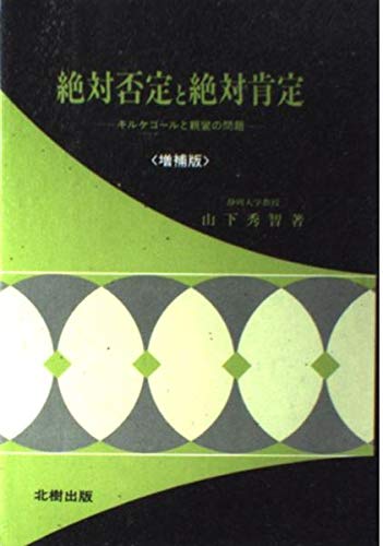 9784893842060: 絶対否定と絶対肯定―キルケゴールと親鸞の問題