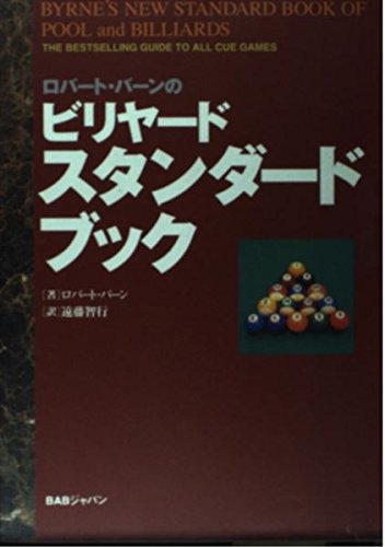 Imagen de archivo de Byrne's New Standard Book of Pool and Billiards (Japanese Edition) a la venta por Xochi's Bookstore & Gallery