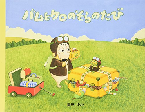 9784894230927: Bamu to Kero No Sora No Tabi (Japanese Edition)