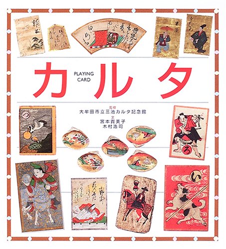 9784894234710: カルタ―PLAYING CARD (ぶんけいの伝承遊びシリーズ)