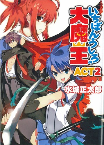 いちばんうしろの大魔王ACT2 (Ichiban Ushiro no Daimaou, #2): 9784894257030 - AbeBooks