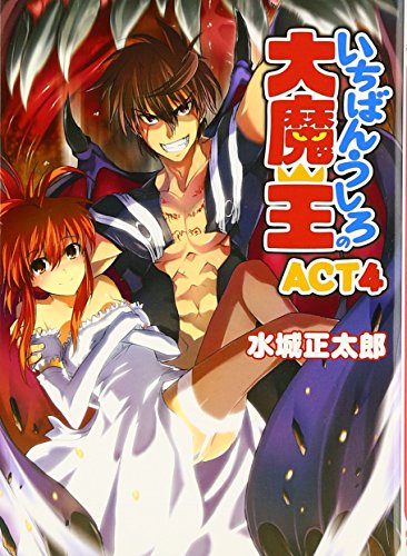 いちばんうしろの大魔王ACT4 (Ichiban Ushiro no Daimaou, #4): 9784894257948 - AbeBooks