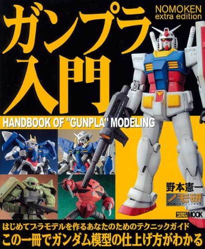 9784894259249: NOMOKEN Extra Edition Introduction to Gunpla (Hobby japan Mook 309)