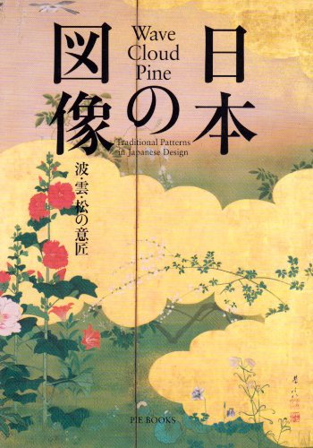 9784894445338: Wave, Cloud, Pine: Traditional Patterns in Japanese Design