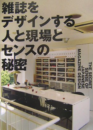 9784894445581: The Secret Sense of Japanese Magazine Design (Japanese Edition)